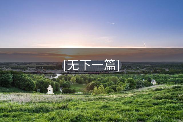 [无下一篇]